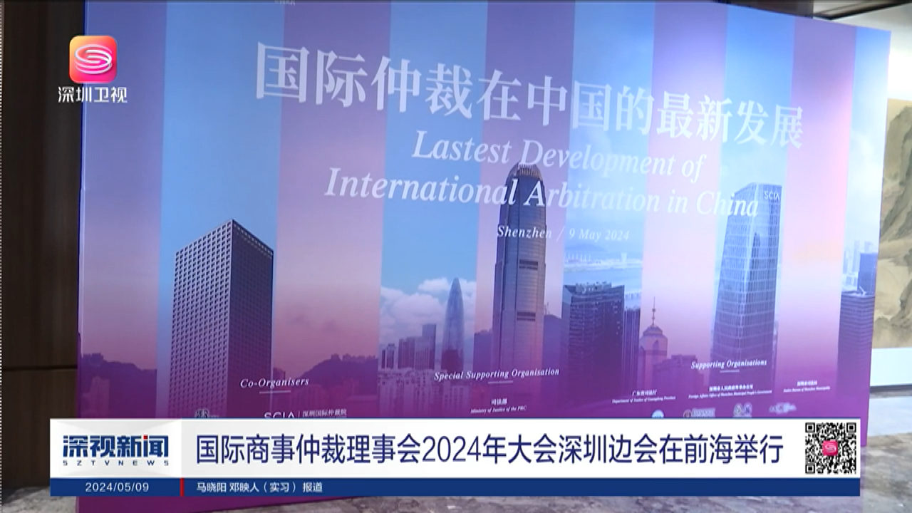 国际商事仲裁理事会2024年大会深圳边会在前海举办