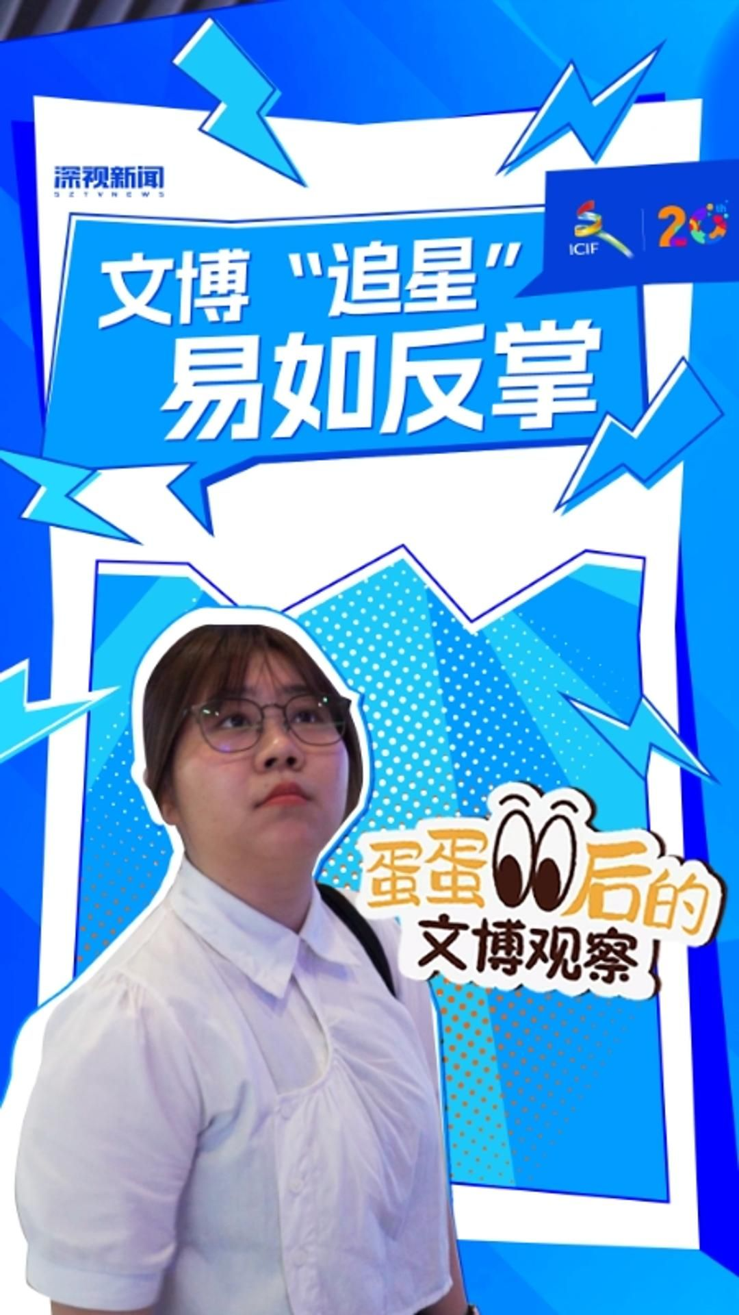 蛋蛋后的文博观察:文博"追星" 易如反掌