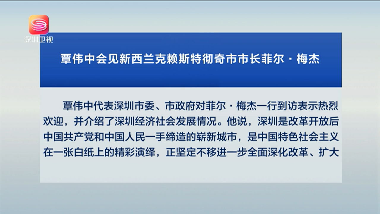 覃伟中会见新西兰克赖斯特彻奇市市长菲尔·梅杰