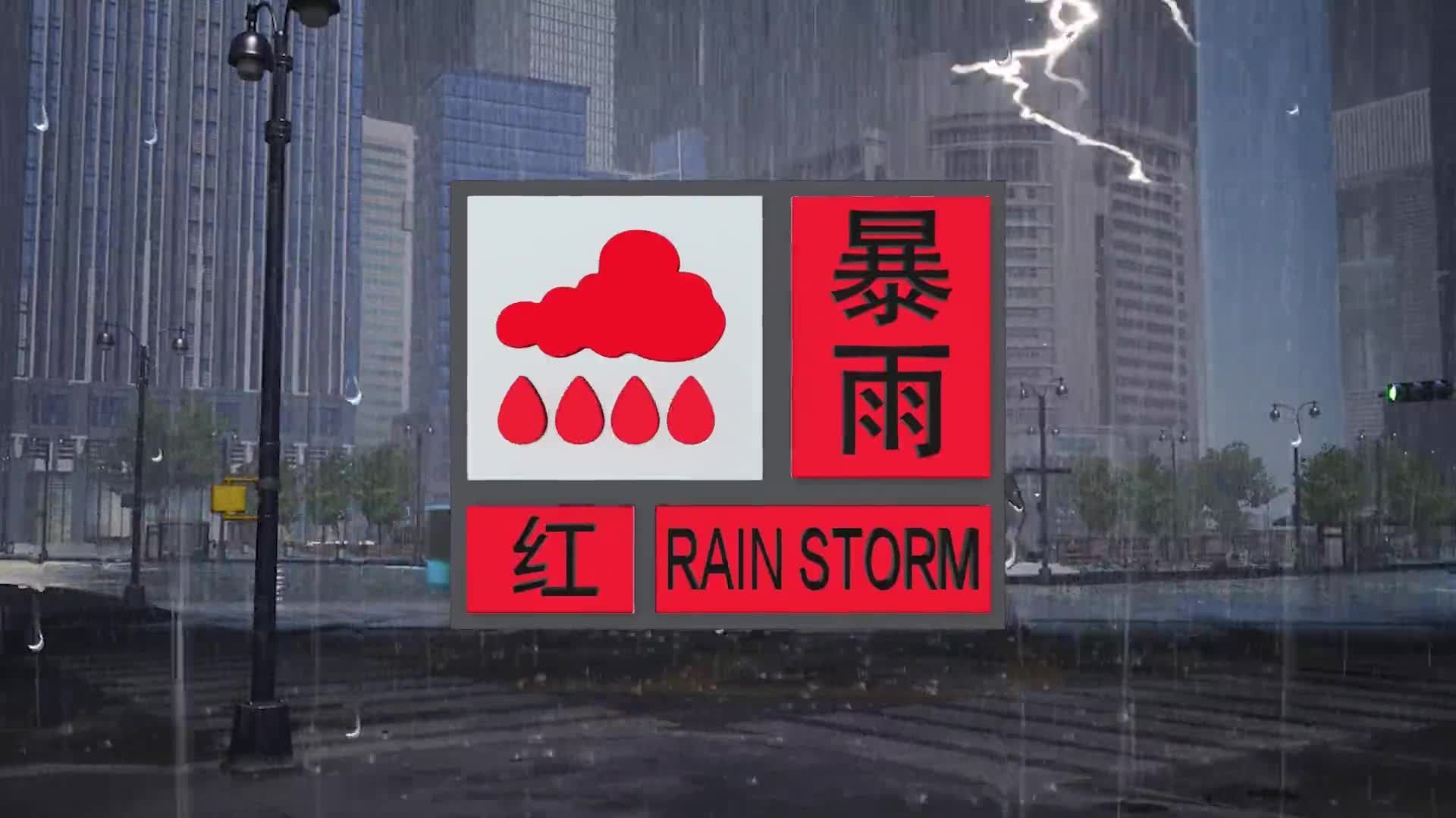 红色预警暴雨图片