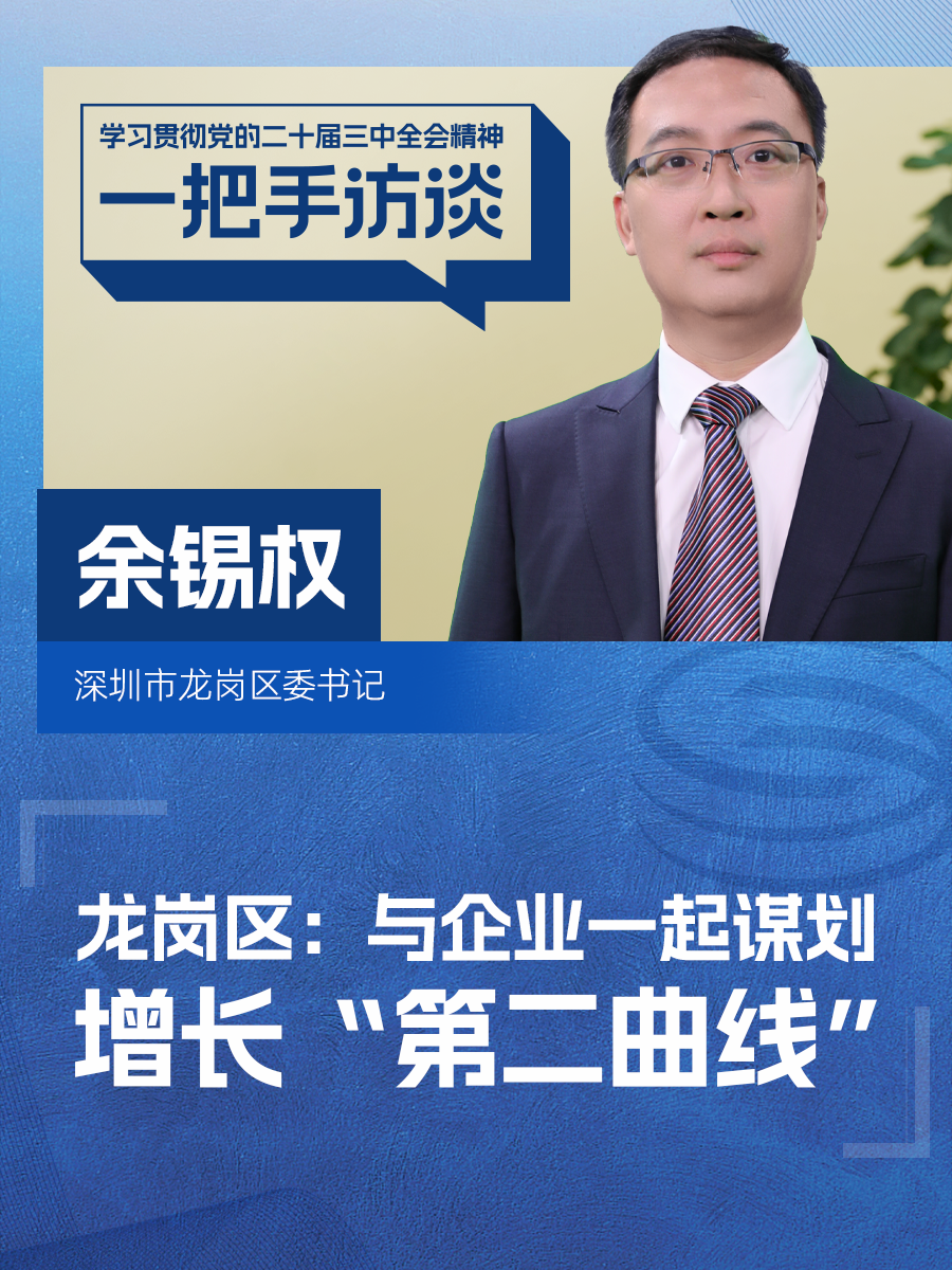 视频 | 龙岗区委书记余锡权:整合全区要素资源推动新型工业化