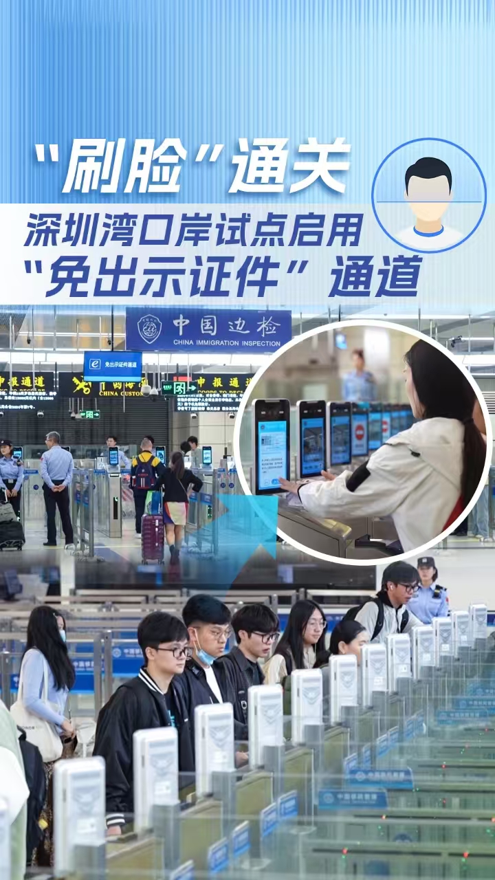 仅需10秒!深圳湾口岸可"刷脸"通关