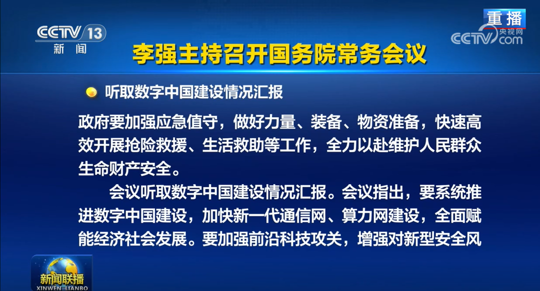 国常会部署数字中国建设与新兴支柱产业培育