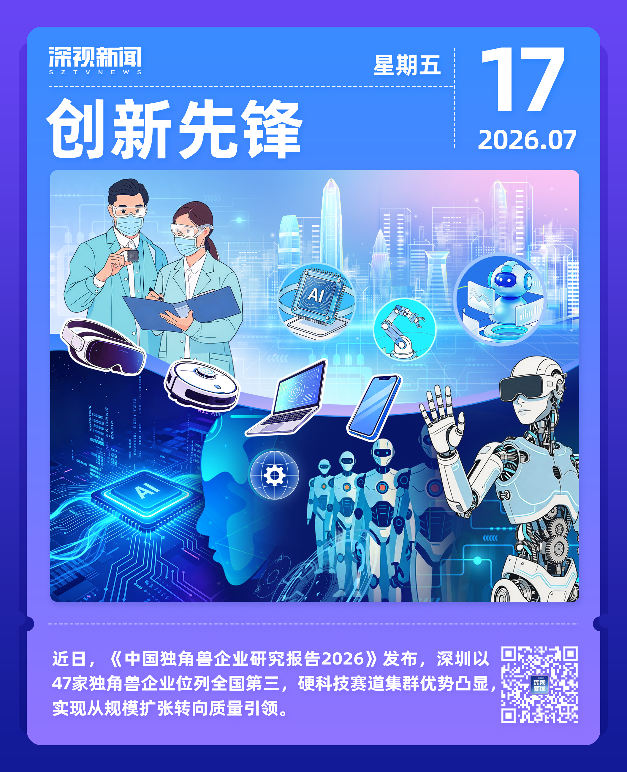 晚安深圳丨深圳：世界人工智能大会开幕深企携AI硬实力亮相（2026.07.17